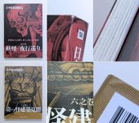 日本怪奇幻想紀行　全6巻揃