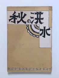 秋の洪水