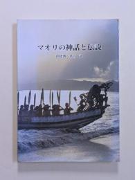マオリの神話と伝説