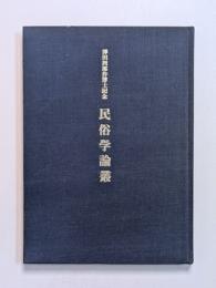 民俗学論叢　澤田四郎作博士記念