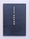 民俗学論叢　澤田四郎作博士記念