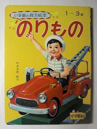 新発売 小学館の育児絵本2 のりもの(絵:古藤泰介、小山泰治、有本秀光 その他