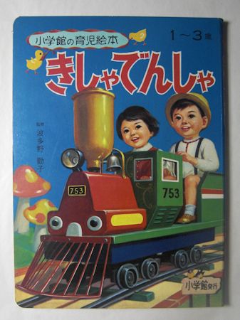 小学館の育児絵本6 きしゃでんしゃ(絵:小山泰治、中島章作、上田三朗