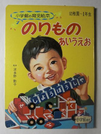 小学館の育児絵本27 のりものあいうえお 絵 谷口健雄 鈴村精一郎 古藤泰介 津田光郎 古本斑猫軒 古本 中古本 古書籍の通販は 日本の古本屋 日本の古本屋