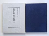 竹田聴洲著作集　全9巻揃