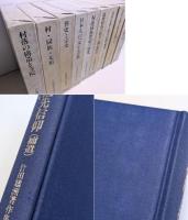 竹田聴洲著作集　全9巻揃