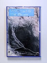 フランケンシュタイン
