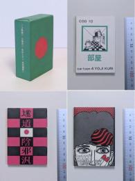 ３面鏡　1函3冊