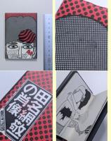 ３面鏡　1函3冊
