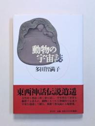 動物の宇宙誌