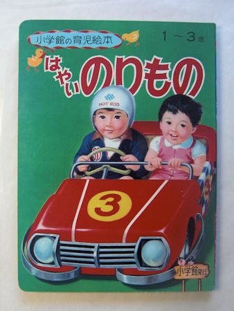 あたらしいのりもの 小学館の育児絵本