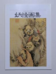 図録　高井鴻山妖怪画集　高井鴻山生誕180年記念