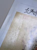 図録　高井鴻山妖怪画集　高井鴻山生誕180年記念