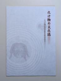 図録　化け物の文化誌　―化け物に注がれた科学の目―