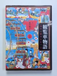 観覧車物語 : 110年の歴史をめぐる