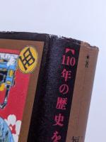 観覧車物語 : 110年の歴史をめぐる