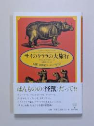 サイのクララの大旅行 : 幻獣、18世紀ヨーロッパを行く