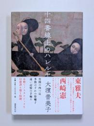 十四番線上のハレルヤ