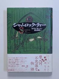 シャムロック・ティー