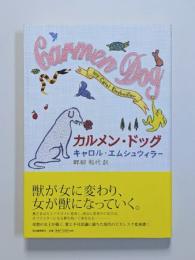 カルメン・ドッグ