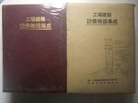 工場建築設備機器集成