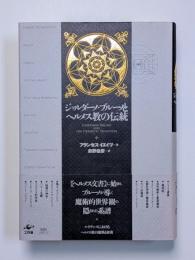 ジョルダーノ・ブルーノとヘルメス教の伝統