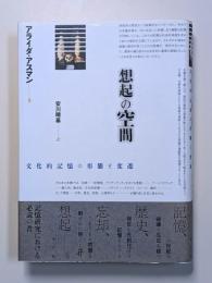 想起の空間 : 文化的記憶の形態と変遷