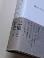 想起の空間 : 文化的記憶の形態と変遷