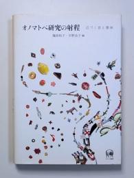 オノマトペ研究の射程　近づく音と意味