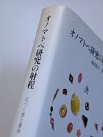 オノマトペ研究の射程　近づく音と意味
