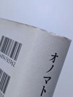 オノマトペ研究の射程　近づく音と意味