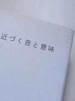 オノマトペ研究の射程　近づく音と意味