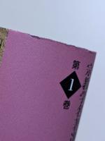 アルカイック宗教論集　ルーマニア・オーストラリア・南アメリカ