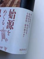 アルカイック宗教論集　ルーマニア・オーストラリア・南アメリカ