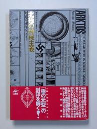 北極の神秘主義　極地の神話・科学・象徴性、ナチズムをめぐって