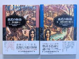 孤児の物語　1　夜の庭園にて／2　硬貨と香料の都にて　全2巻揃