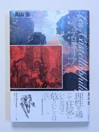 カステロフィリア　記憶・建築・ピラネージ