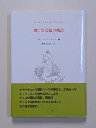 利口な女狐の物語