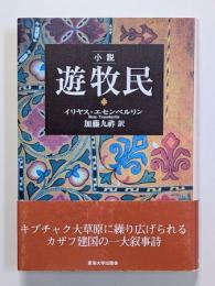 小説遊牧民 : アイハヌム 2011
