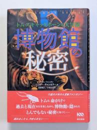 博物館の秘密　トム・スキャッタホーンの大冒険