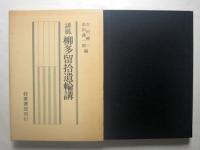 誹風柳多留拾遺輪講