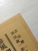 誹風柳多留拾遺輪講