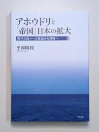 アホウドリと「帝国」日本の拡大　南洋の島々への進出から侵略へ