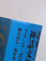 北米インディアンの神話文化
