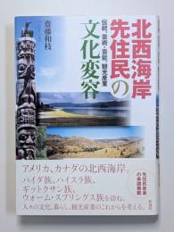 北西海岸先住民の文化変容　伝統、芸術・芸能、観光産業