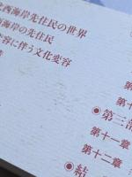 北西海岸先住民の文化変容　伝統、芸術・芸能、観光産業