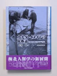 カナダ・イヌイトの民族誌　日常的実践のダイナミクス