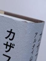 カザフ遊牧民の移動　アルタイ山脈からトルコへ1934-1953