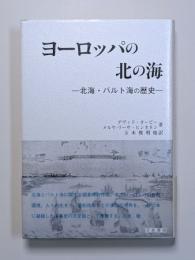 ヨーロッパの北の海　北海・バルト海の歴史