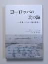 ヨーロッパの北の海　北海・バルト海の歴史